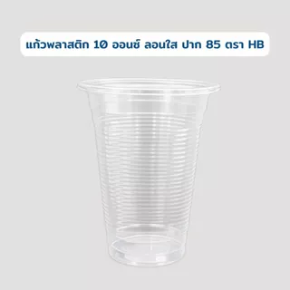 แก้วพลาสติก 10 ออนซ์ ลอนใส ปาก 85 ตรา HB ยกลัง 1,000 ใบ แก้วน้ำแข็ง/แก้วน้ำพลาสติก