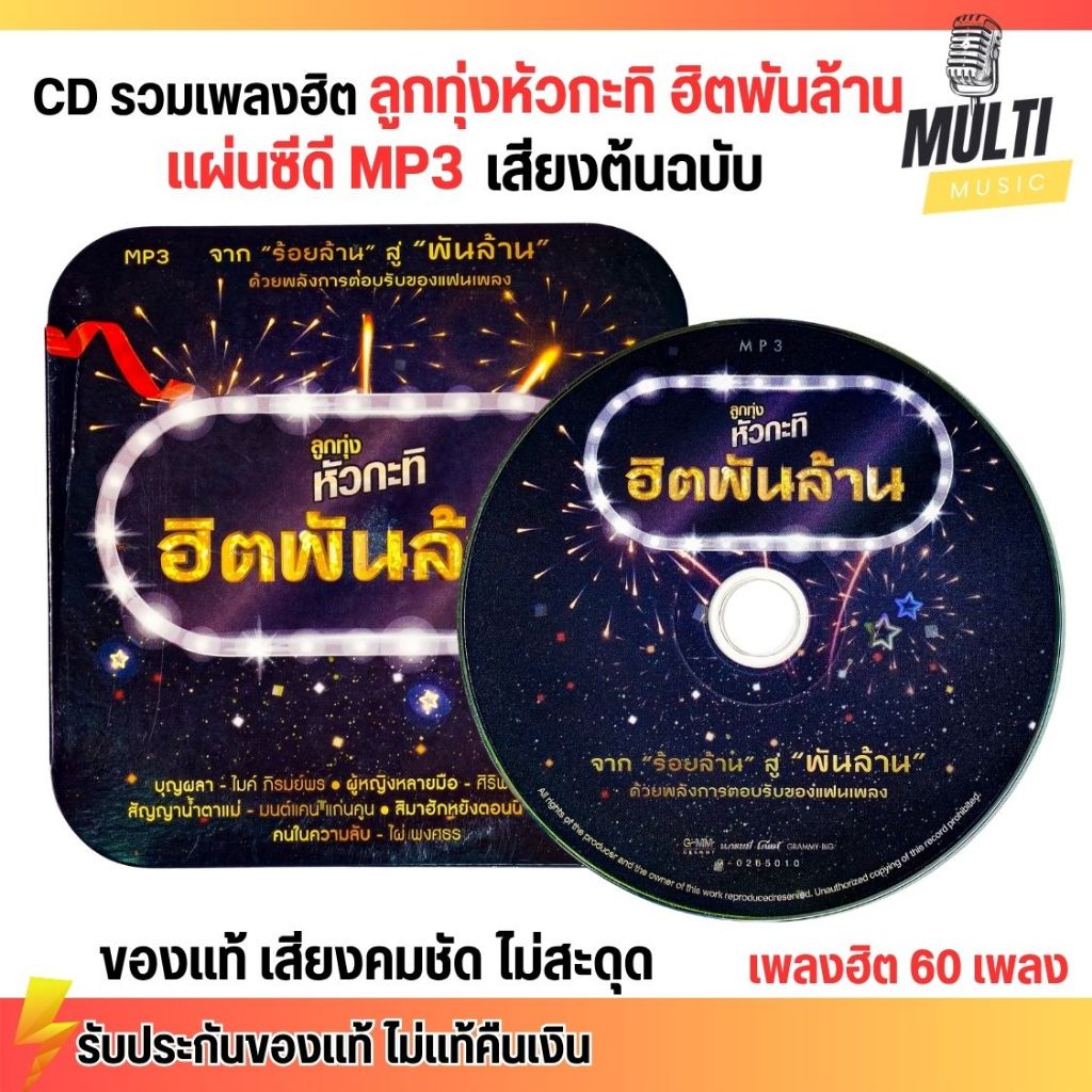 CD MP3 แผ่นซีดี รวมเพลง ลูกทุ่งหัวกะทิ ฮิตพันล้าน ศิลปินดัง ของแท้ เสียงคมชัด ไม่สะดุด 50 เพลง GMM GRAMMY