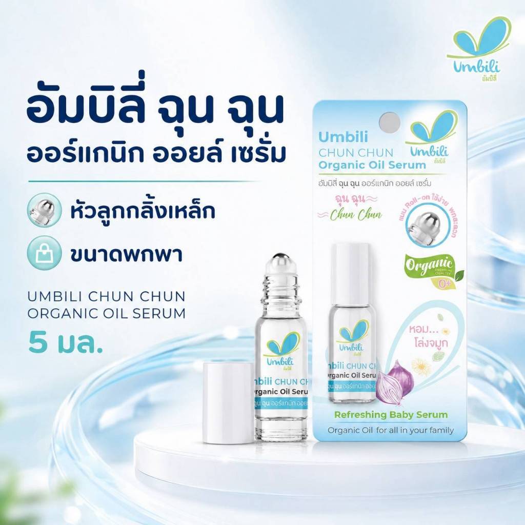 อัมบิลี่ ฉุน ฉุน ออร์แกนิก ออยล์ เซรั่ม หัวลูกกลิ้งเหล็ก ขนาดพกพา 5 มล.