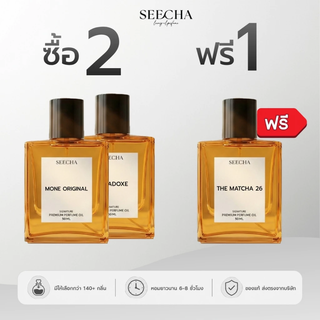 ซื้อ 2 แถม 1🔥กดสั่ง3ขวดได้ราคาโปร🔥น้ำหอมสีชา🔥50ml ส่งฟรี❤️🔥ของแท้100%✨กลิ่นเทียบเค้าเตอร์แบรนด์ ติดทนนาน SEECHA