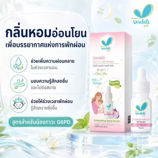 อัมบิลี่ เจนเทิล ออยล์ เซรั่ม 10 มล. สำหรับน้องภาวะ G6PD
