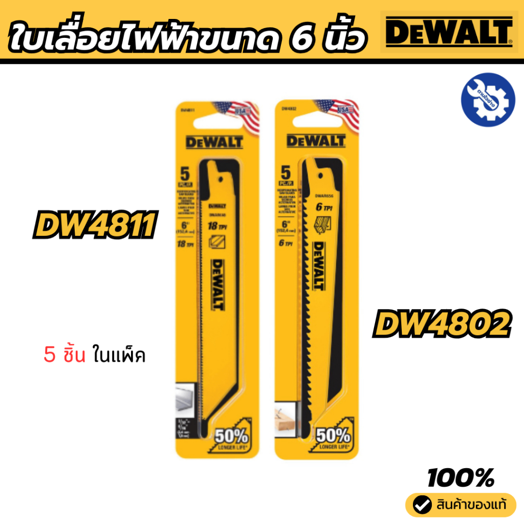DEWALT ใบเลื่อยไฟฟ้าขนาด 6 นิ้ว แพ็ค 5 อัน รุ่น DW4811 DW4802 ใช้งานง่าย ของแท้
