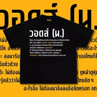 (พร้อมส่งเสื้อเฮีย) เสื้อ วอดส์ ผ้าCotton 100% มีสองสี ทั้งทรงปกติและ OVERSIZE