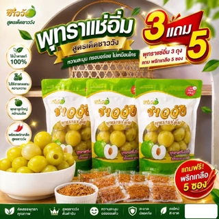 [ขายดี NO.1][พุทรานมสด]{แช่อิ่ม] แบรนด์ชาววังเจ้าดังในตต [หวานฉ่ำ กรอบ อร่อย}ฟรีพริกเกลือ5