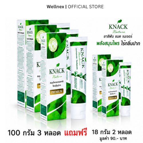[ยาสีฟัน 3หลอด แถมฟรี 18g 2หลอด] KNACK NATURE TOOTHPASTE 100g ยาสีฟัน แนค เนเจอร์ [ยาสีฟันหลอดละ 100