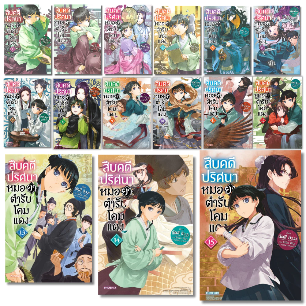 พร้อมส่ง สืบคดีปริศนา หมอยาตำรับโคมแดง(แยกเล่ม) 1-15 (นิยาย) #นัตสึ ฮิวงะ#PHOENIX-ฟีนิกซ์