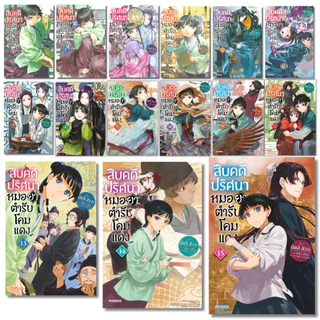 พร้อมส่ง สืบคดีปริศนา หมอยาตำรับโคมแดง(แยกเล่ม) 1-15 (นิยาย) #นัตสึ ฮิวงะ#PHOENIX-ฟีนิกซ์