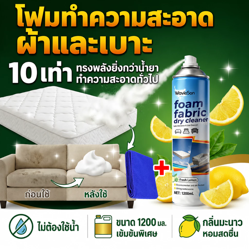 🫧ขจัดคราบใน 10 วินาที MC โฟมทำความสะอาดโซฟา สเปรย์ซักแห้ง สเปรย์ซักแห้งที่นอน ซักโซฟาผ้า น้ำยาทำความสะอาดโซฟาผ้า