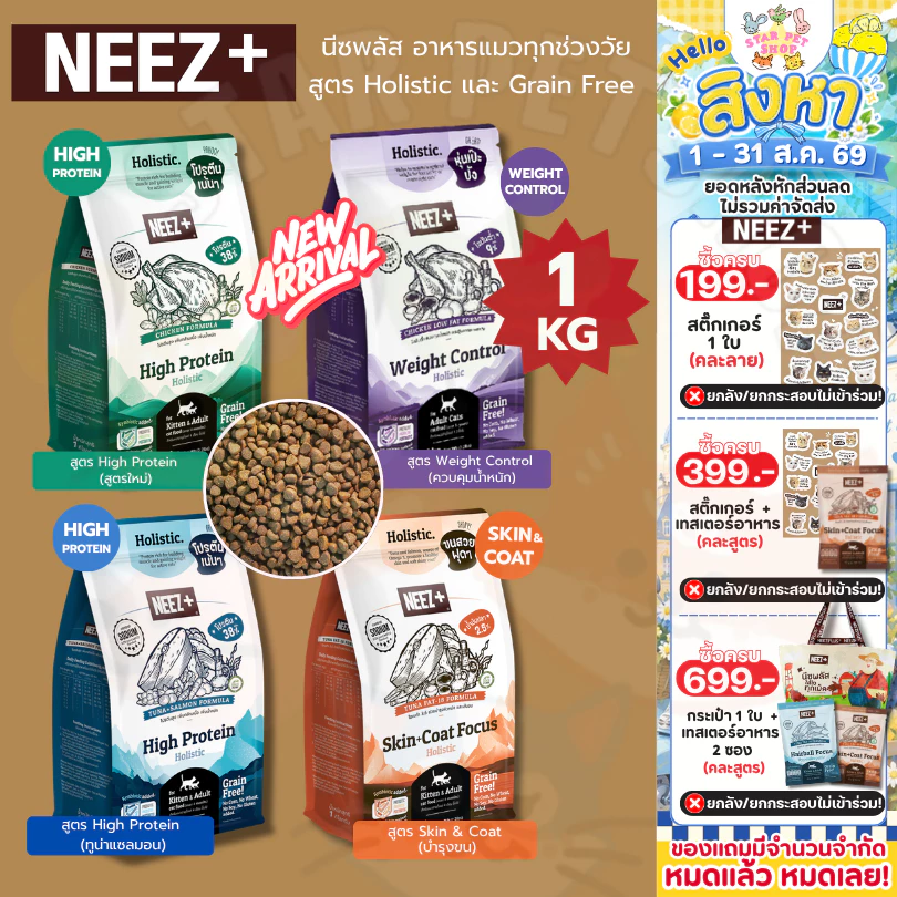 Neez+ นีซพลัส อาหารแมว โฮลิสติก เกรนฟรี สูตร Focus High Protein และ Skin&Coat Focus ขนาด 1 KG