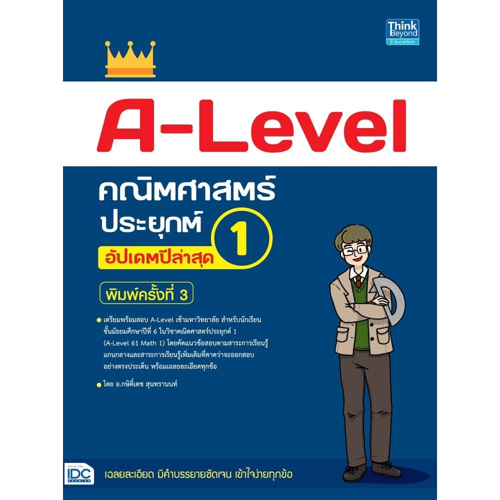 หนังสือ A-Level คณิตศาสตร์ประยุกต์ 1 อัปเดต #Think Beyond
