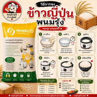 ข้าวญี่ปุ่น ตราพนมรุ้ง น้ำหนัก 5 กิโลกรัม ข้าวปั้นซูชิ เม็ดสวย นุ่ม อร่อย สำหรับซูชิ ข้าวปั้น ร้านอาหารญี่ปุ่น