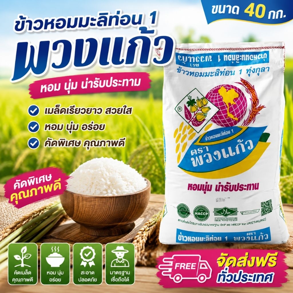 พวงแก้ว ข้าวหอมมะลิท่อน 1 กระสอบละ 40 kg. (ถุงฟ้า) พร้อมส่ง