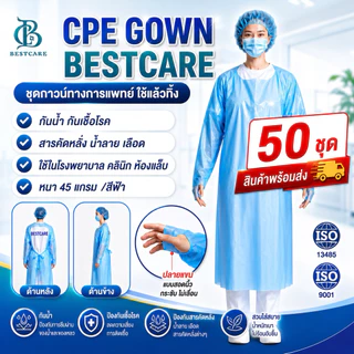✔️ส่งไวปานจรวด✔️CPE BESTCARE 50ชุด ราคาโรงงาน เกรด รพ ชุดกาวน์ กันน้ำ กันสารคัดหลั่ง หนา เหนียวเกรด รพ