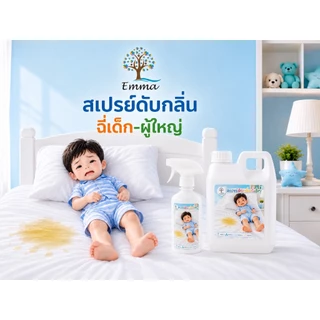 สเปรย์ดับกลิ่นฉี่เด็ก ผู้ใหญ่ ขจัดกลิ่นปัสสาวะ ที่นอน โซฟา