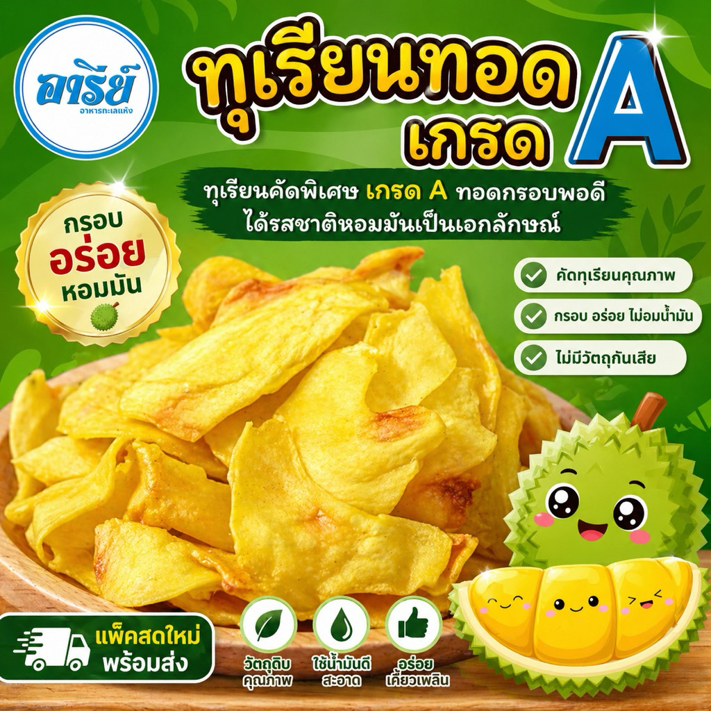 ทุเรียนทอด เกรด A กรอบ หอม มัน อร่อยพรีเมียม