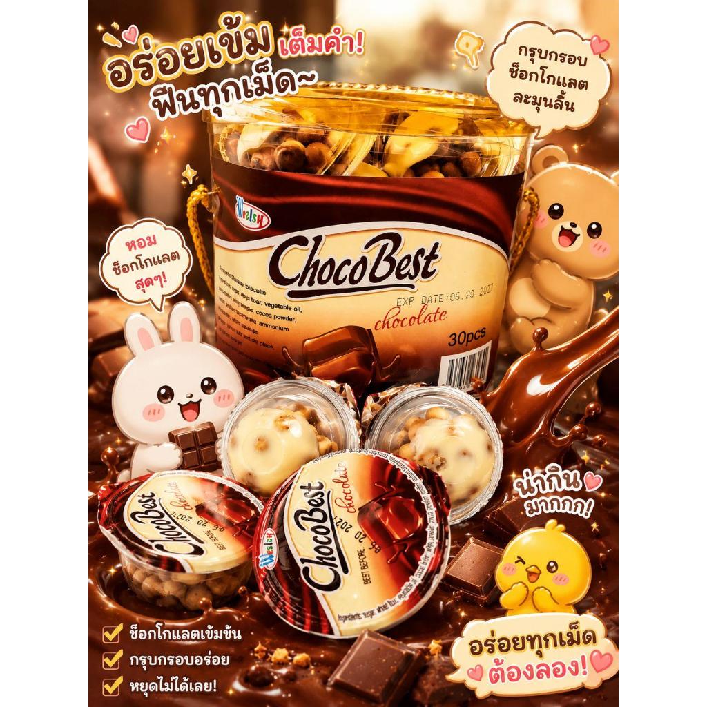 ช๊อกโกแลต บิสกิต (Choco Best) 1 ถัง 30 ถ้วย (ถ้วยละ 16 กรัม)