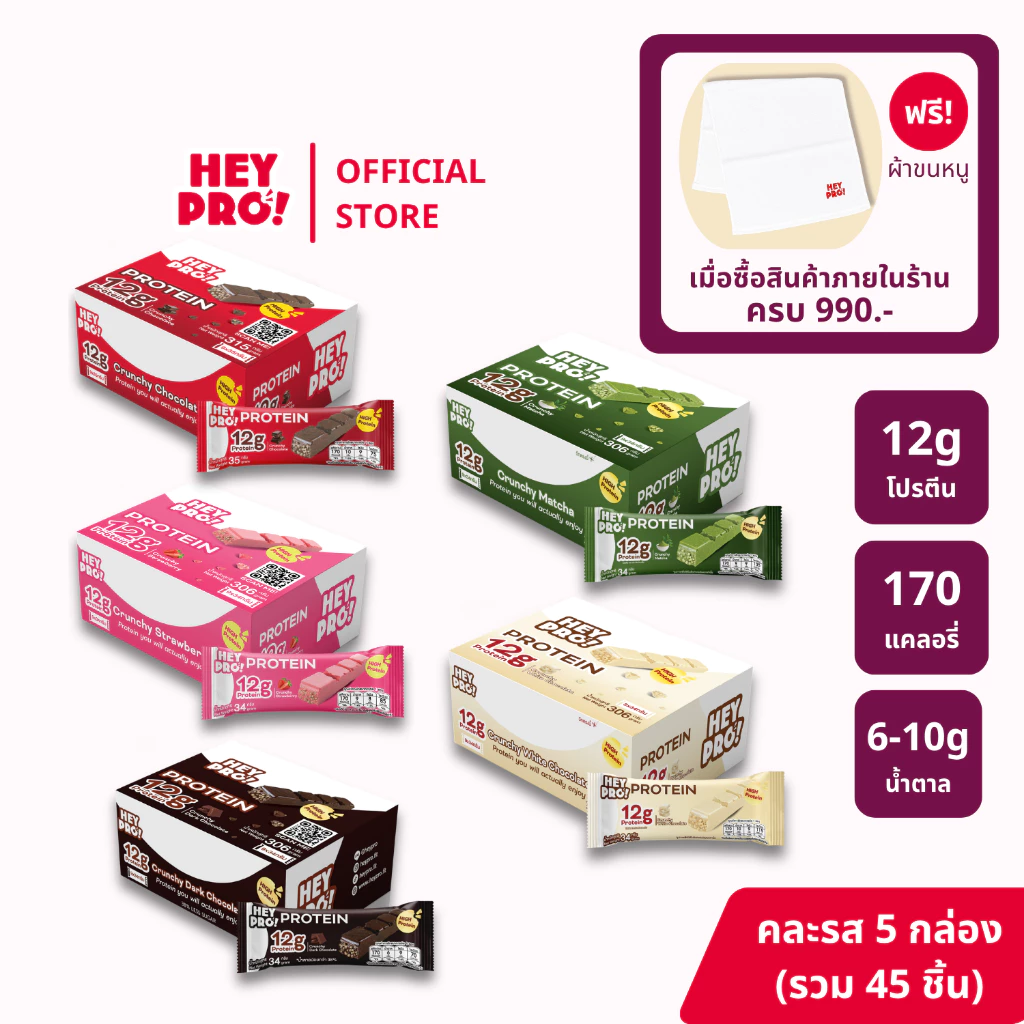 [รวมรส 5 กล่อง 45 ชิ้น] HeyPro! Protein Bar เฮ้โปร! โปรตีนบาร์แบบคละรส โปรตีนสูง 12 กรัมต่อบาร์
