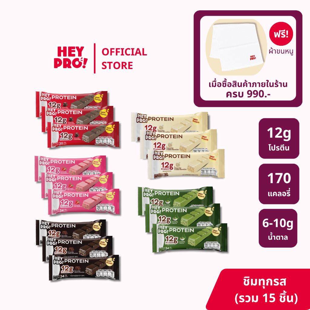 [แพ็คชิม 3 ชิ้น] HeyPro! Protein Bar เฮ้โปร! โปรตีนบาร์ อร่อยเหมือนขนม โปรตีนสูง 12 กรัมต่อบาร์