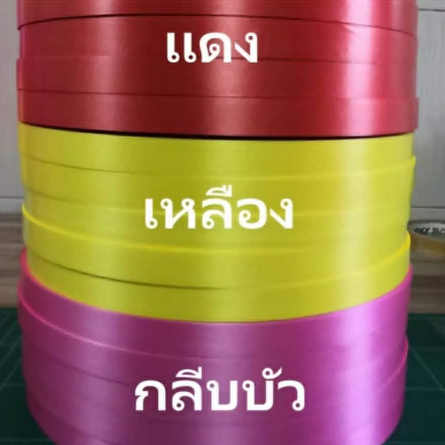 ริบบิ้นตราดอกไม้เบอร์3 กว้าง15มิล ยาว300-350หลา