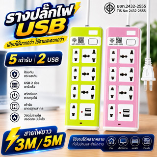 ปลั๊กไฟ 7 กำลังไฟ 2300W ปลั๊กพ่วง ปลั๊กไฟ ปลั๊กสามตา usb ปลั๊กชาร์จ  สายยาว 3 เมตร 5เมตร 8เมตร
