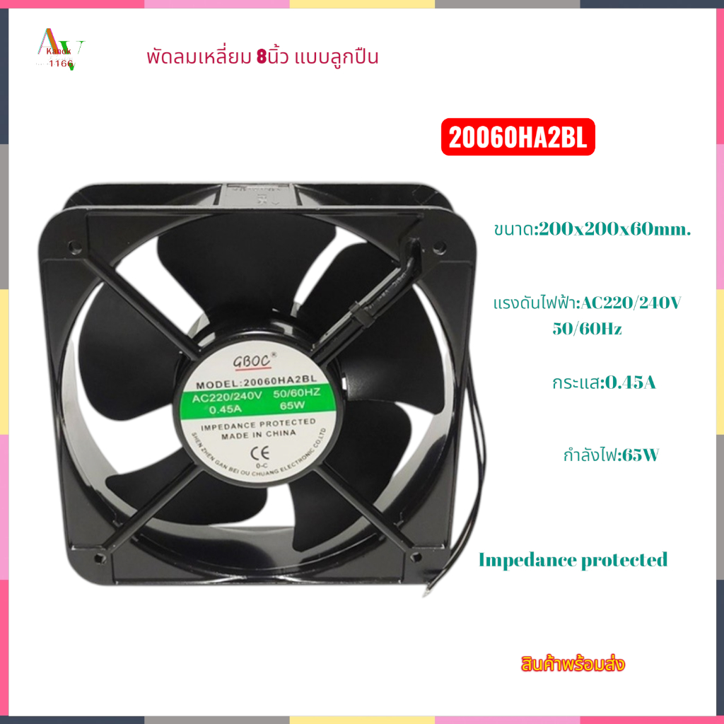 พัดลมระบายอากาศ8นิ้วเหลี่ยม ขนาด200X200X60MM.รุ่น:20060HA2BL AC220V 50/60Hz 0.36A 60W แถมฟรีตระแกรงเ