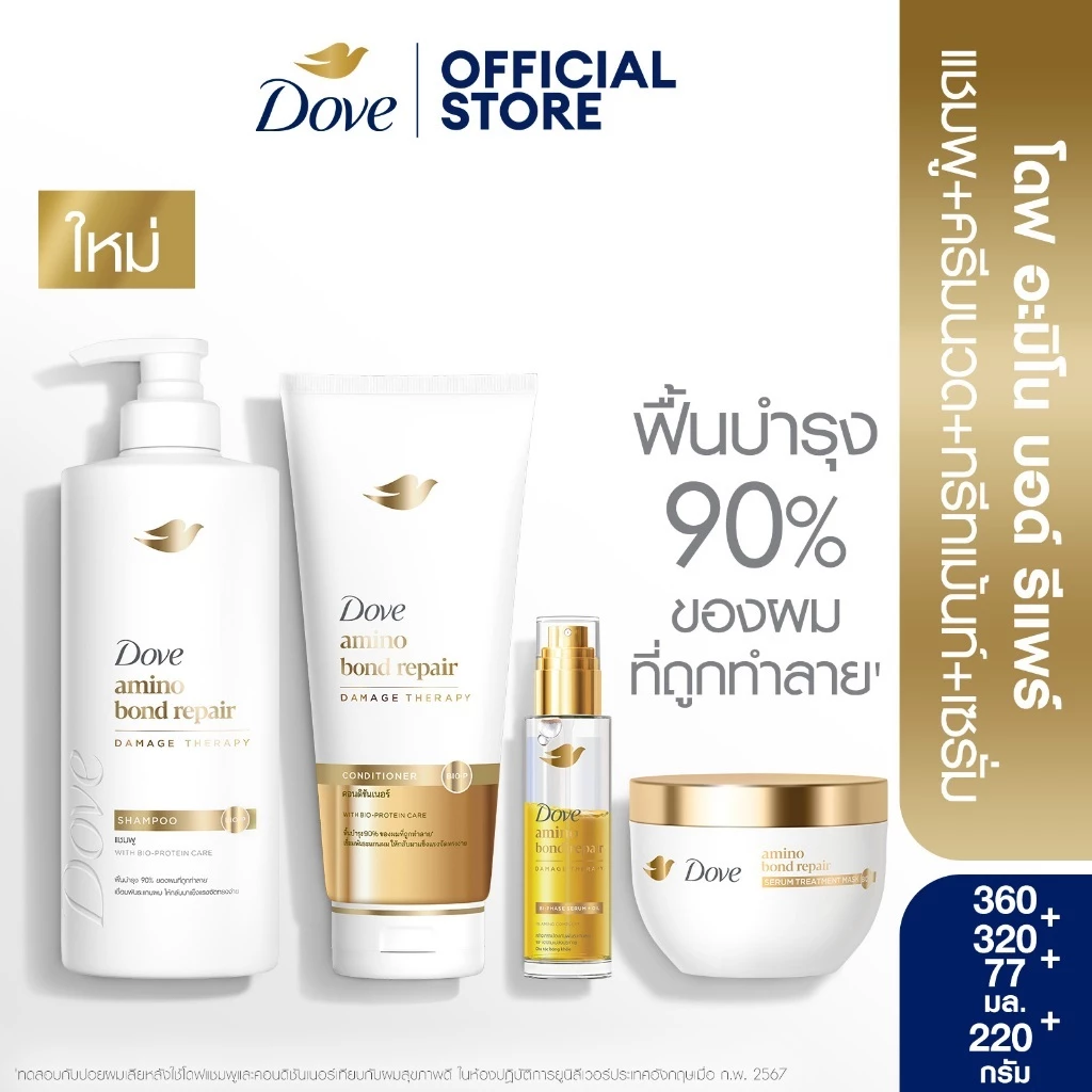 ใหม่! โดฟ อะมิโน บอนด์ รีแพร์ ฟื้นบำรุง เชื่อมพันธะแกนผม ปกป้องผมจากการถูกทำลาย ให้แข็งแรง Dove Amino Bond Repair