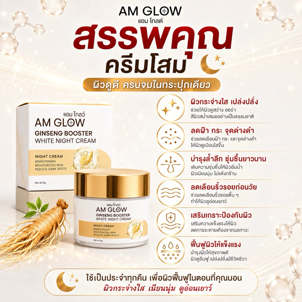 1 กระปุก(ครีมโสม)AM GLOW Ginseng Booster White Night Cream ครีมวิตามินโสมถังเช่า thumbnail 3