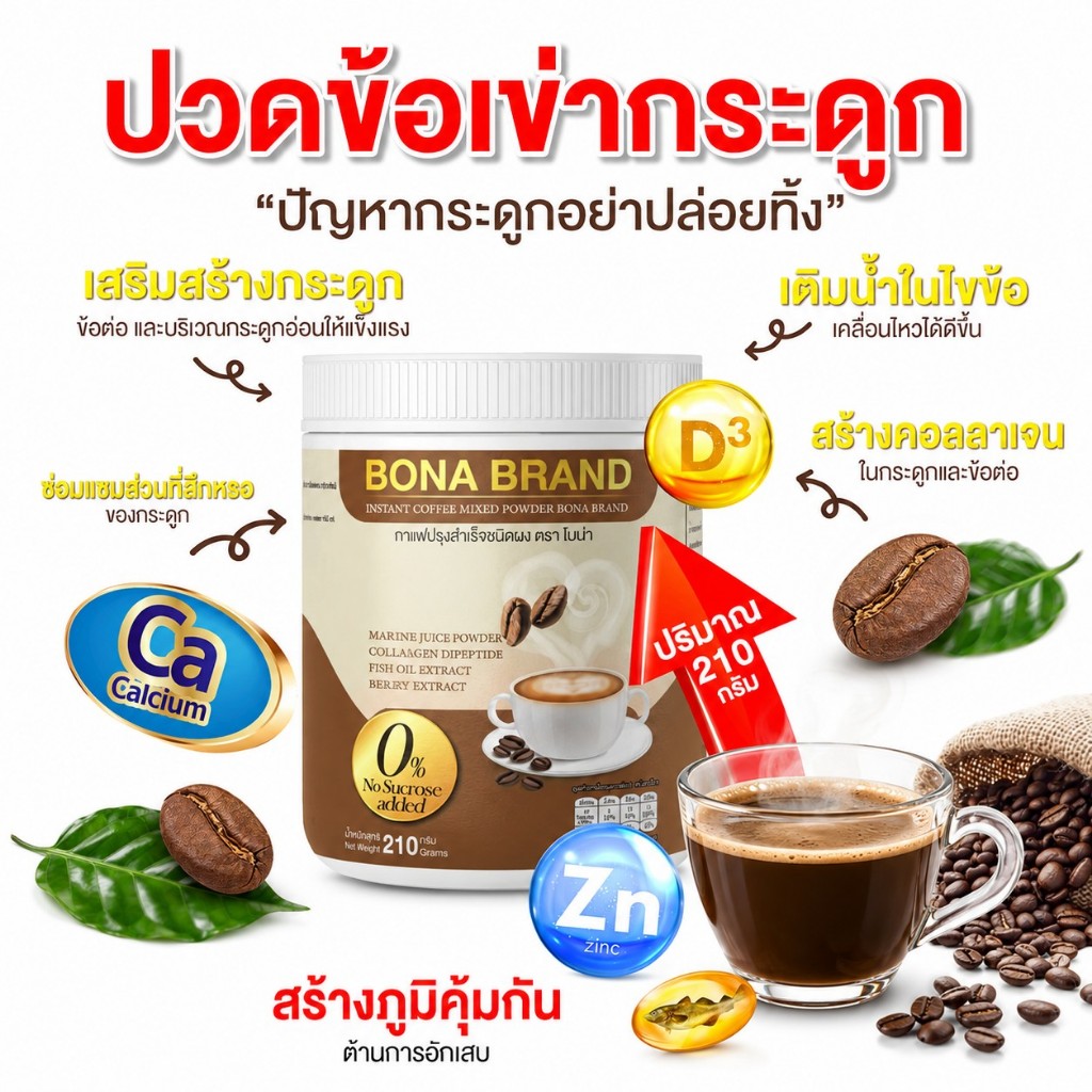 Coffee โบน่า ☕คอลลาเจน เสริมกระดูก แก้เมื่อยได้( ส่ง พรุ้งนี้❗MMC99_นครราชสีมา )