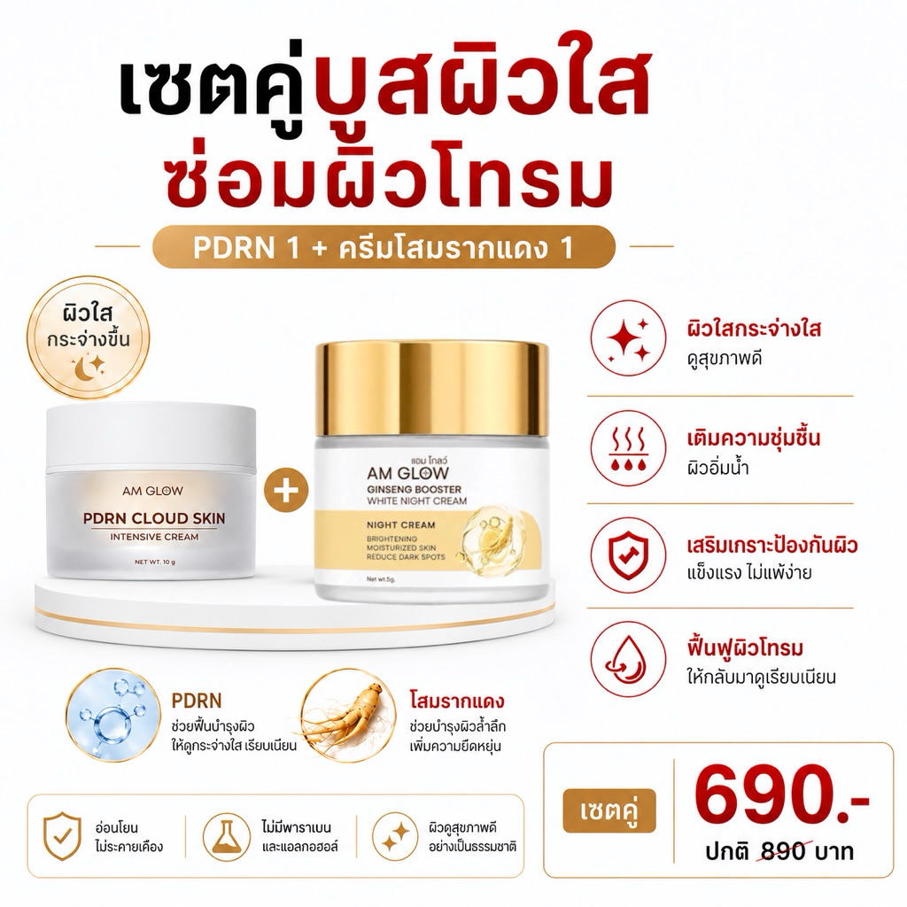 2 กระปุก AM GLOW เซตคู่บูสผิว ครีมโสม 1+PDRN 1 กระปุก ครีมกลางคืน ผิวกระจ่างใส ซ่อมผิวโทรม