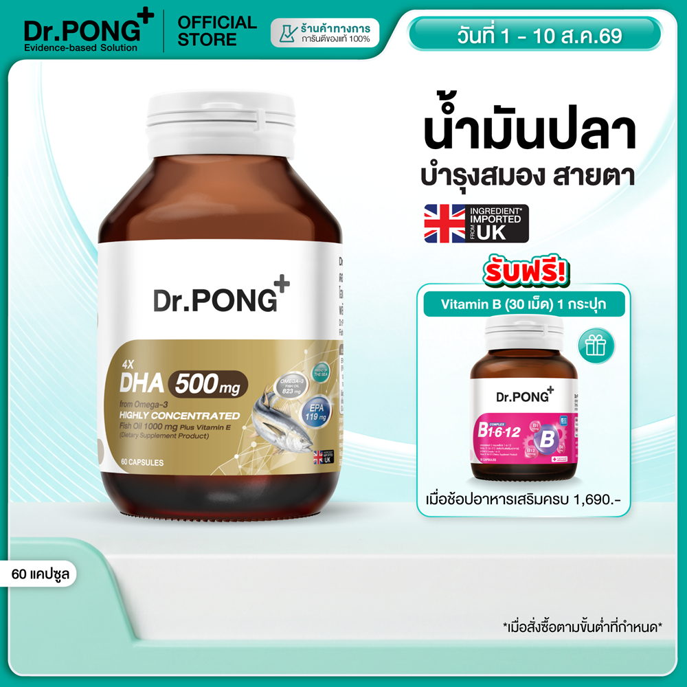 [ช้อปครบ รับฟรี]  Dr.PONG 4X DHA 500 mg น้ำมันปลา โอเมก้า 3 บำรุงสมอง ความจำ สายตา