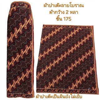 ผ้าปาเต๊ะ ลายแบบโบราณผ้ากว้างสองหลา