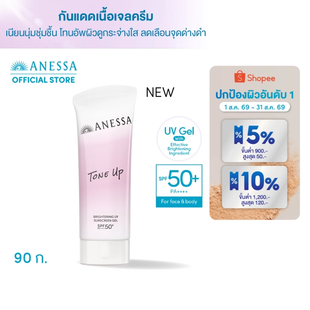 [สูตรใหม่] ANESSA อเนสซ่า ไบรท์เทนนิ่ง ยูวี ซันสกรีน เจล เอ็นเอ SPF 50+ PA++++ 90g