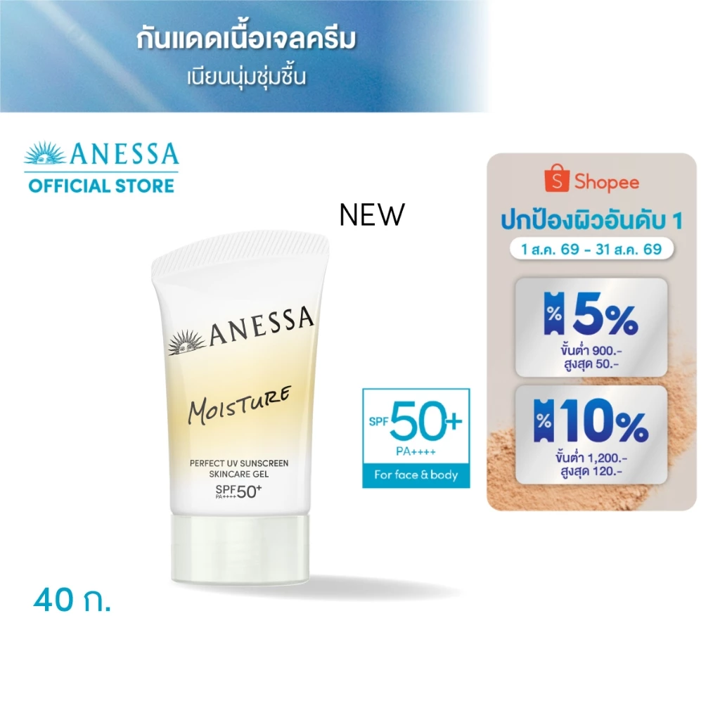 [New in] ANESSA อเนสซ่า เพอร์เฟค ยูวี ซันสกรีน สกินแคร์ เจล เอ็นบี SPF 50+ PA++++ 40