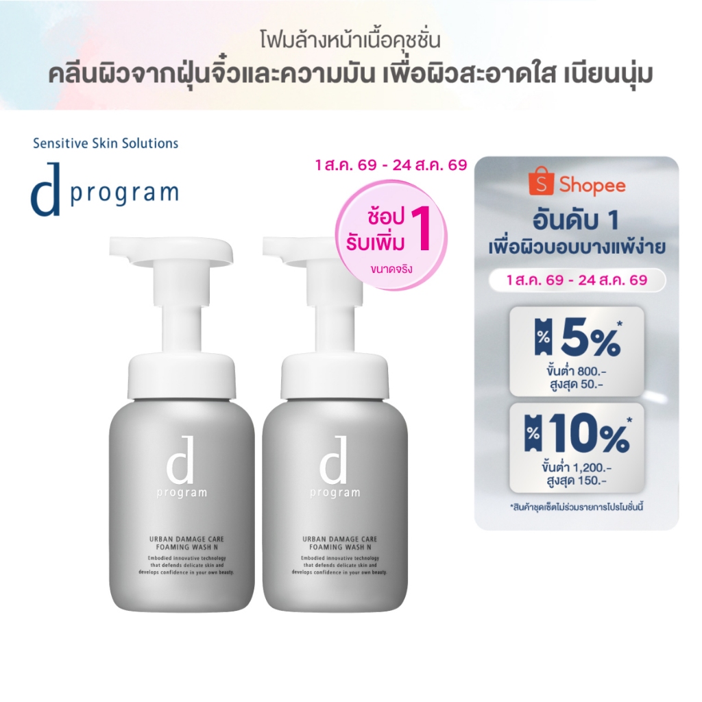 [1 แถม 1] d program Urban Damage Care Wash