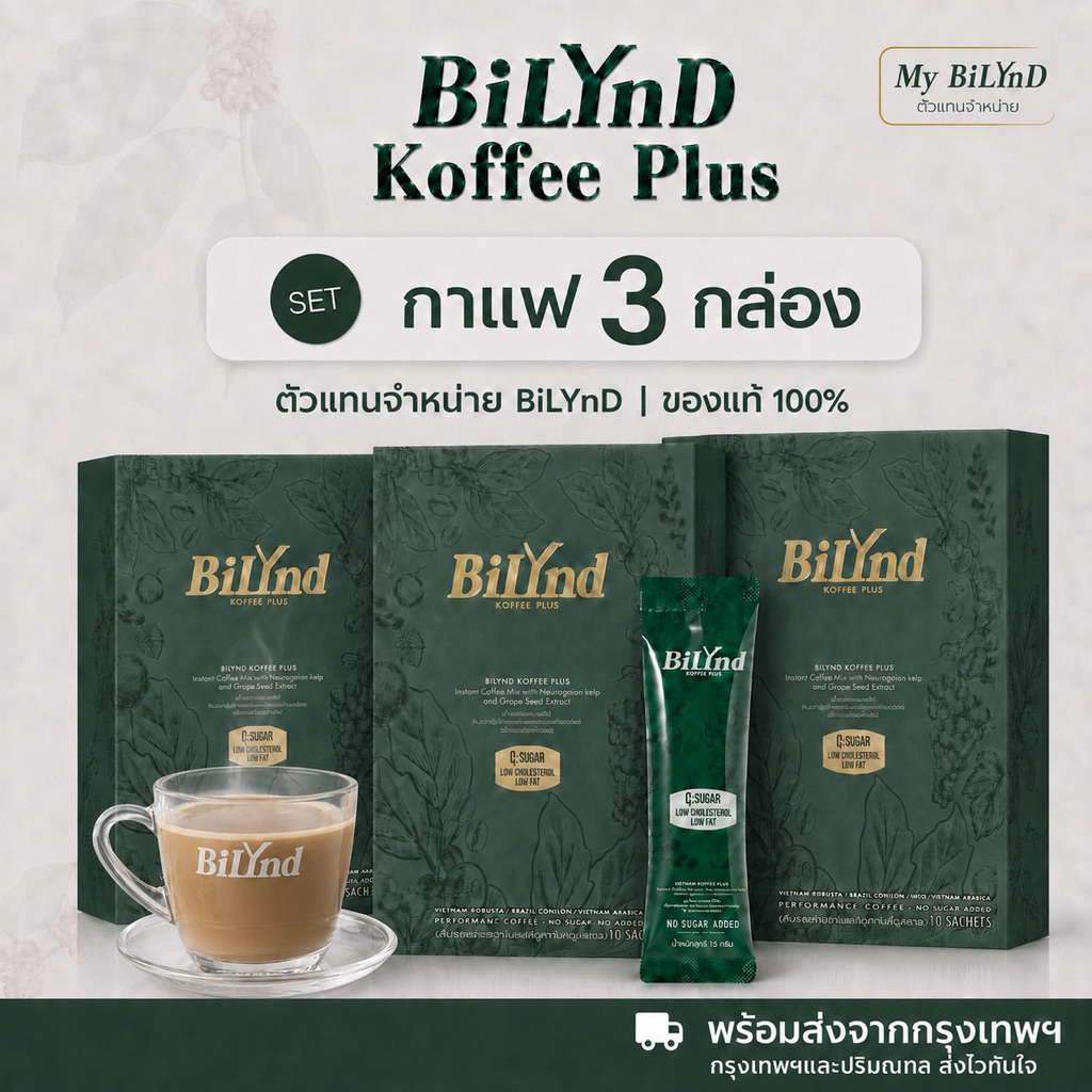 Bilynd ร้านคุณน้อง กาแฟบิลินด์ 3กล่อง BilyndKoffeePlus ไม่มีน้ำตาล กาแฟหญ้าหวาน bilynd กาแฟเจ คีโต