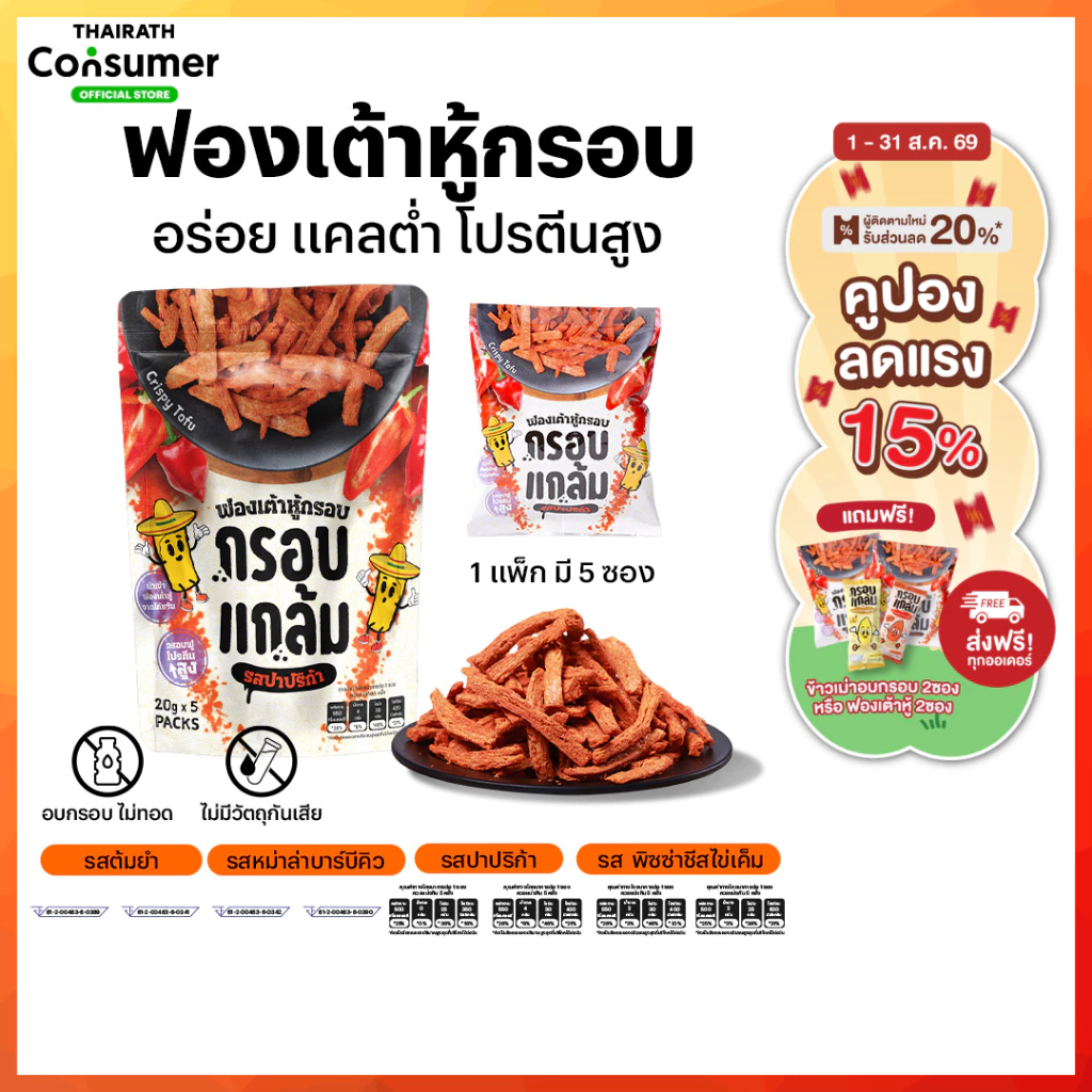 [โปร] ฟองเต้าหู้กรอบ กรอบแกล้ม มีโปรตีน ไม่มีคลอเรสเตอรอล คลีน กรอบฟู เคี้ยวเพลิน ขนมกินเล่น อร่อย ประโยชน์สูง