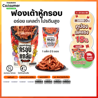 [โปร] ฟองเต้าหู้กรอบ กรอบแกล้ม มีโปรตีน ไม่มีคลอเรสเตอรอล คลีน กรอบฟู เคี้ยวเพลิน ขนมกินเล่น อร่อย ประโยชน์สูง