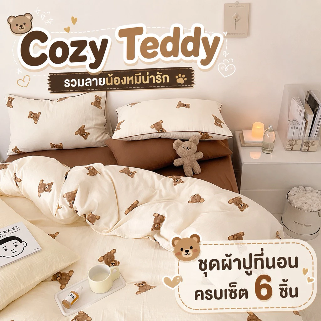 ชุดผ้าปูที่นอน 6 ชิ้น ลายน้องหมี
