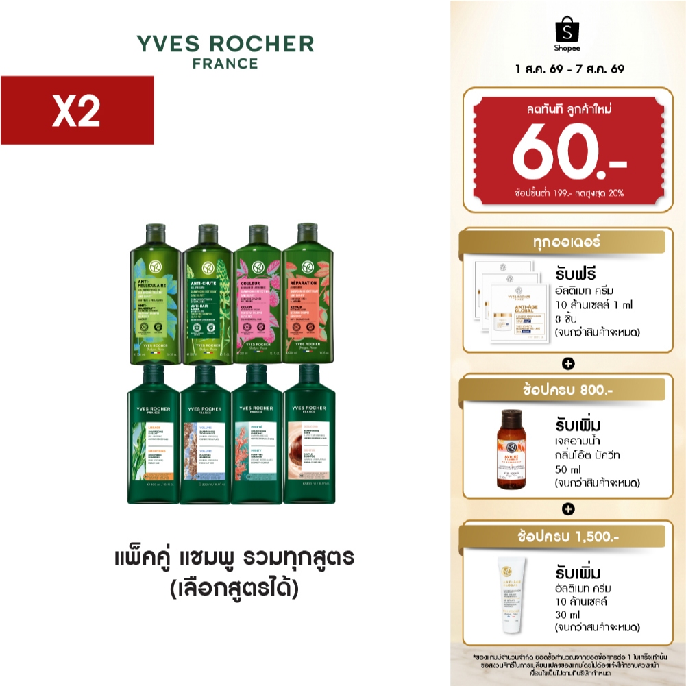 [ตะกร้ารวม] [แพ็คคู่] อีฟ โรเช Yves Rocher Shampoo 300ml. แชมพูรวมทุกสูตร