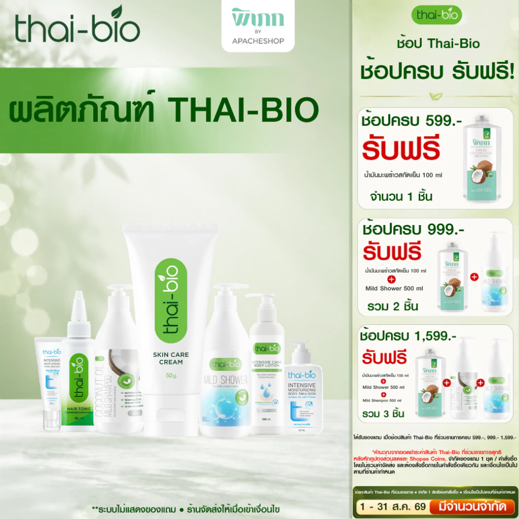 Thai-Bio ผลิตภัณฑ์ดูแลผิวและหนังศีรษะ รวมครีม สกินแคร์ แชมพู โทนิค O.C.O และสบู่ สำหรับผิวแพ้ง่าย ครบจบในเซตเดียว