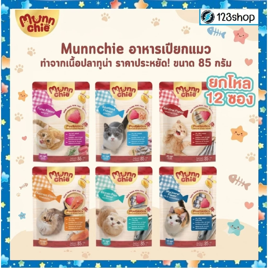 liveลด40% [ยกโหล12ซอง] Munnchie มันชี่ อาหารเปียกแมว ไม่เติมเกลือ ขนาด 85 กรัม