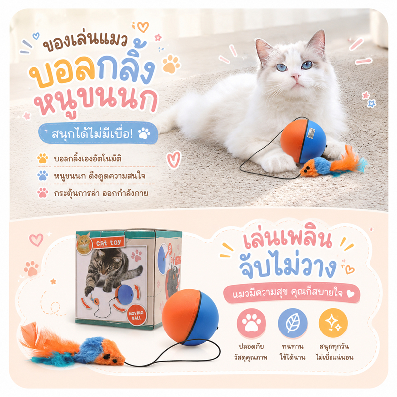 บอลกลิ้งไฟฟ้า(แบบหนู) ลูกบอลแมวอัตโนมัติ เสริมหนูขนนุ่ม ของเล่นแมววิ่งหนี ลูกบอลไฟฟ้า ลูกบอลแมว ของเล่นแมว