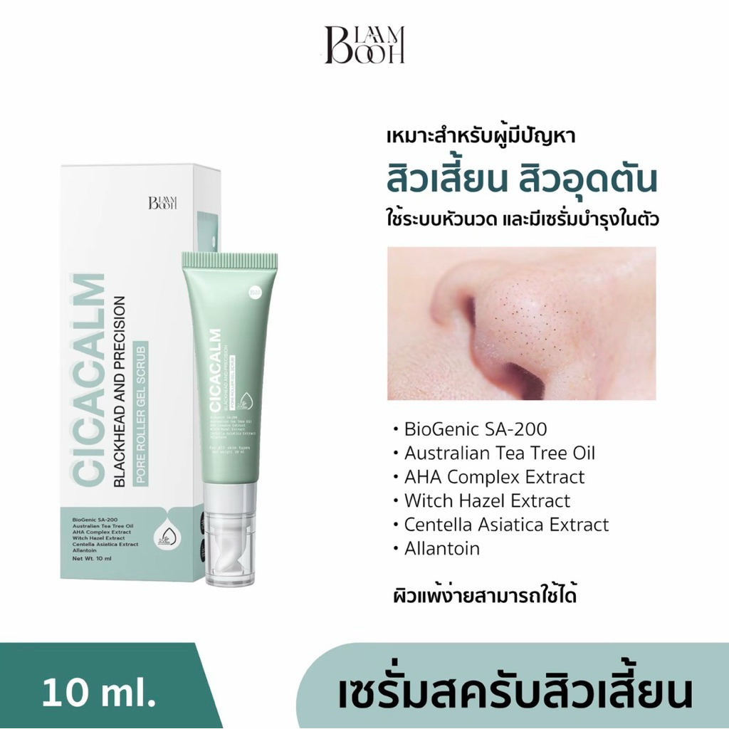 เซรั่มสครับสิวเสี้ยน Blamhbooh บาล์มบู เหมาะกับผู้ที่มีปัญหาสิวเสี้ยน