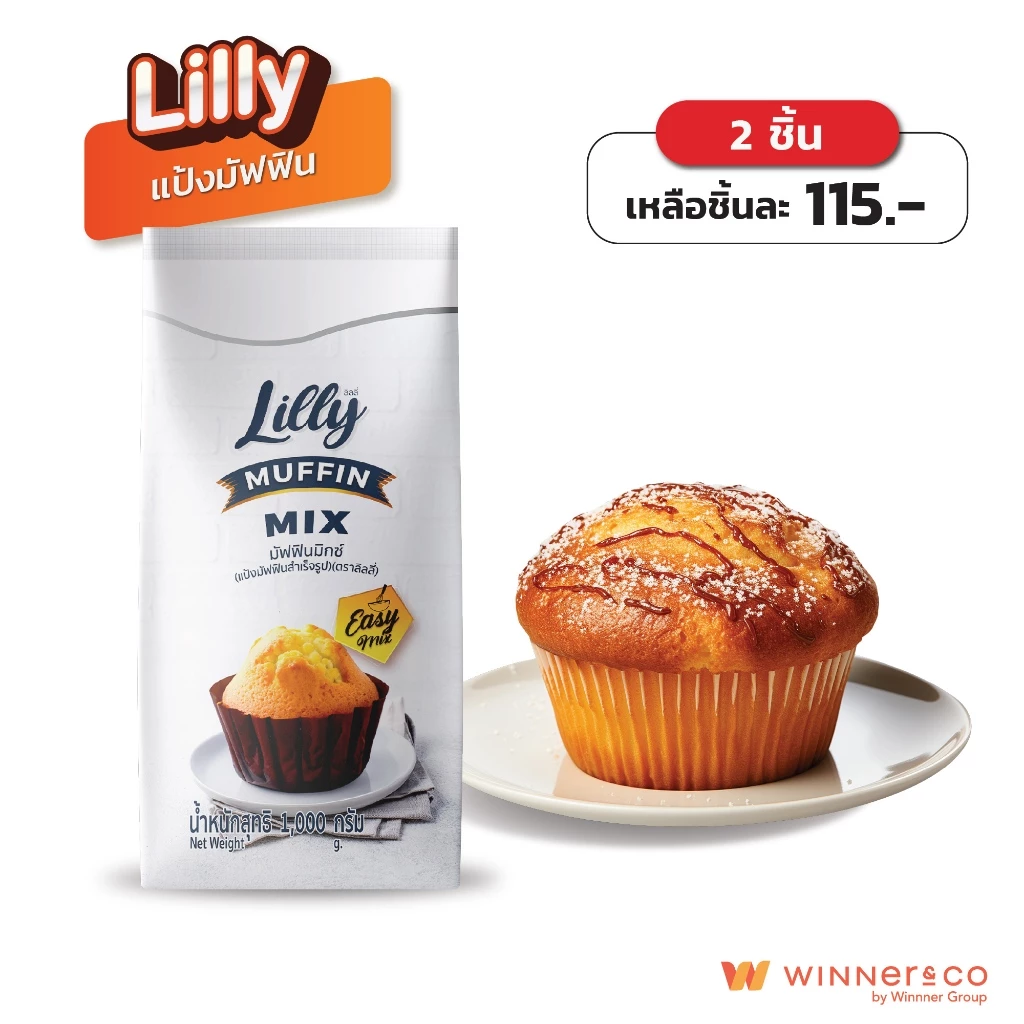LILLY ลิลลี่ แป้งมัฟฟินสำเร็จรูป 1kg | Muffin Mix Powder