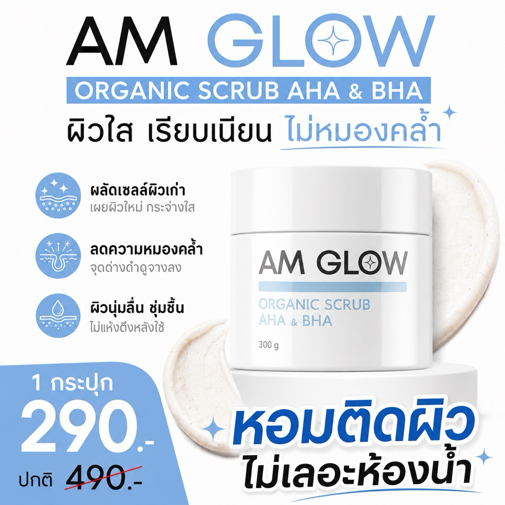 1 กระปุก AM GLOW Organic scrub AHA&BHA แอมโกลสครับผิวกระจ่างใส ผลัดเซลล์ผิว หอมติดทน