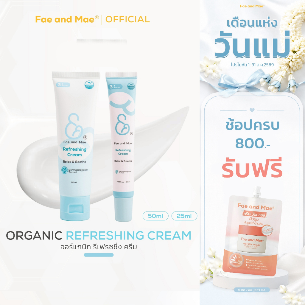 Fae and Mae เฟ แอนด์ เม Refreshing Cream ออร์แกนิก สำหรับเด็ก รีเฟรชซิ่ง ครีม 25-50 ml
