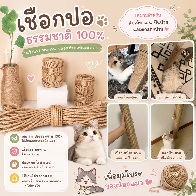 🌵 เชือก 5ม. 10ม. เชือกคอนโดแมว ใช้พันเสาลับเล็บแมว เชือกป่าน สำหรับซ่อมคอนโดแมว เสาลับเล็บแมว 🌵