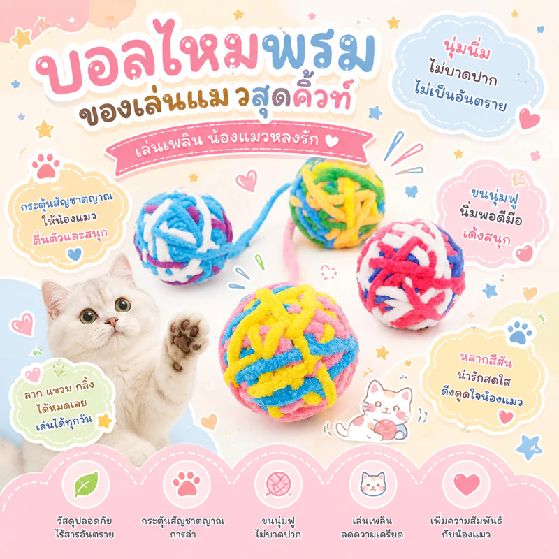 ลูกบอลไหมพรมกลม (สีสุ่ม) ลูกบอลไหมพรมของเล่นแมว บอลเชือกนุ่ม สีสดใส มีหางเชือก ขนาดพกพา