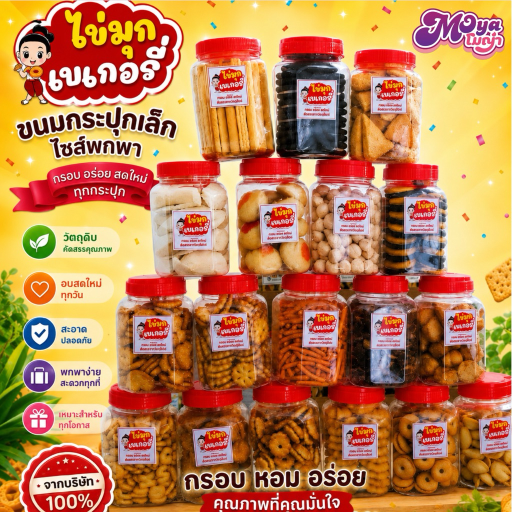 ขนมกระปุกเล็ก ฝาแดง หลายรสชาติ อร่อย พกพาสะดวก