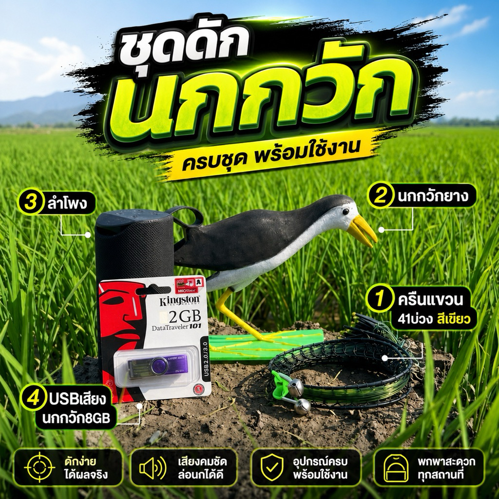 ชุดดักนกกวัก แบบยาง (ครบชุดพร้อมต่อ) ครืน41บ่วง ยาว4เมตร